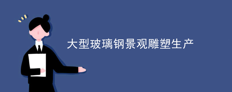 大型玻璃钢景观雕塑生产