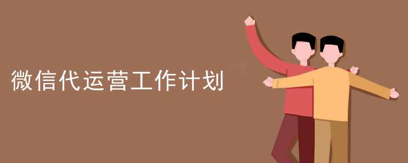 微信代运营工作计划