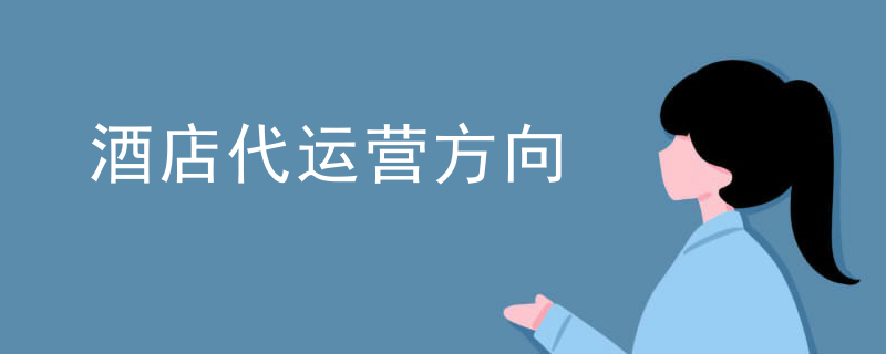 酒店代运营方向
