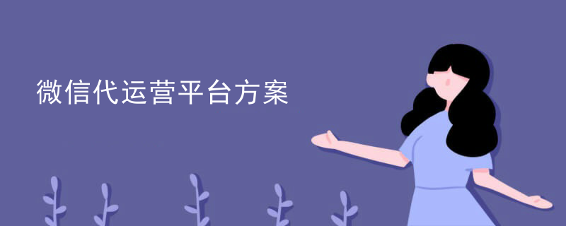 微信代运营平台方案