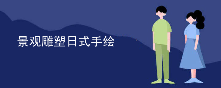 景观雕塑日式手绘