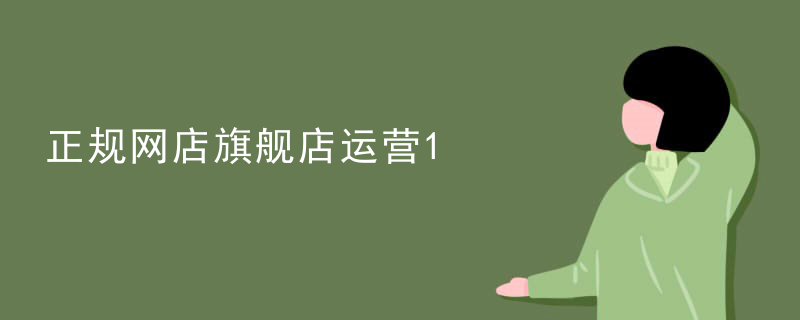 正规网店旗舰店运营