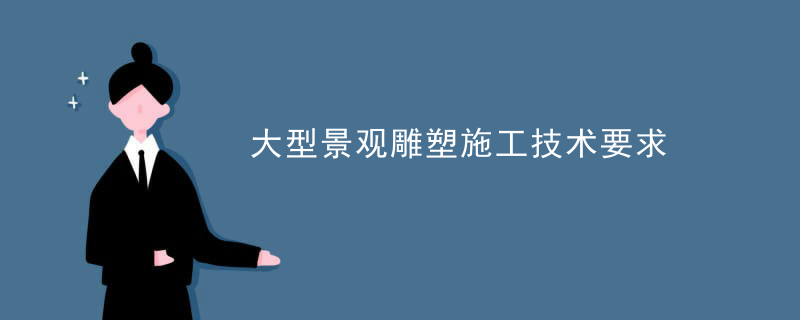 大型景观雕塑施工技术要求