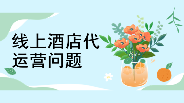 线上酒店代运营问题