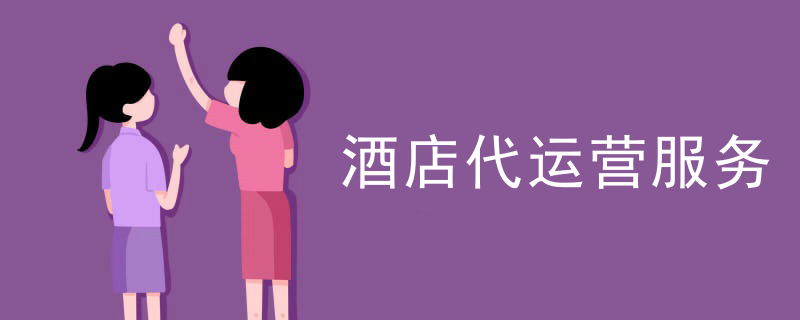 酒店代运营服务