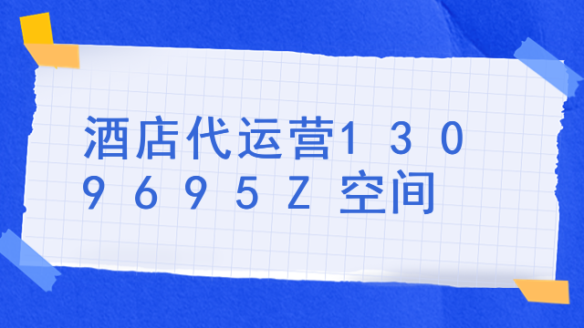 酒店代运营1309695Z空间