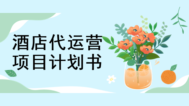 酒店代运营项目计划书