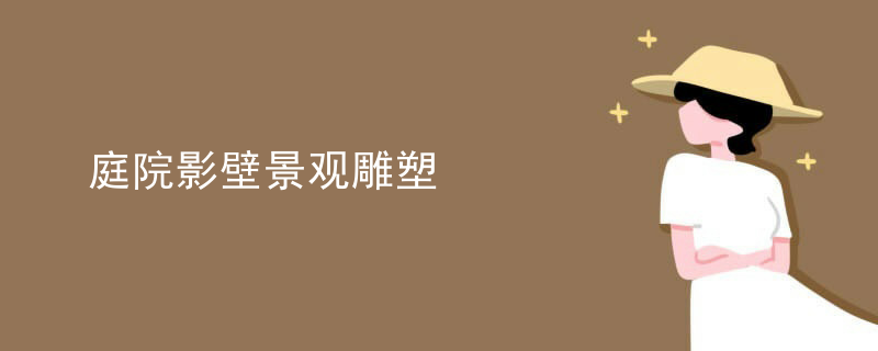 庭院影壁景观雕塑