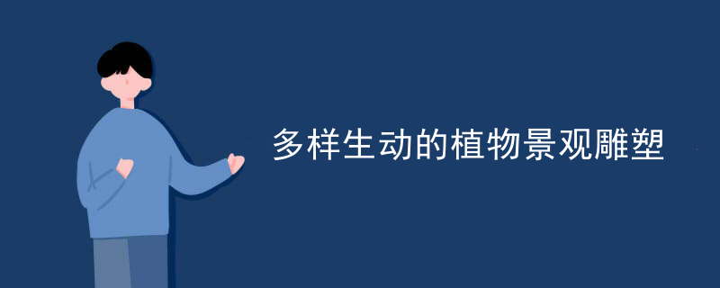 多样生动的植物景观雕塑