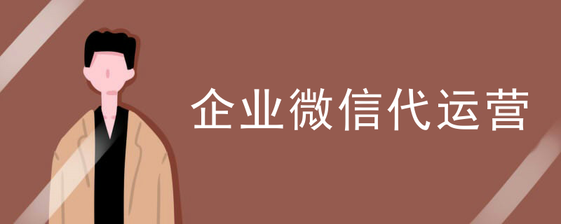 企业微信代运营