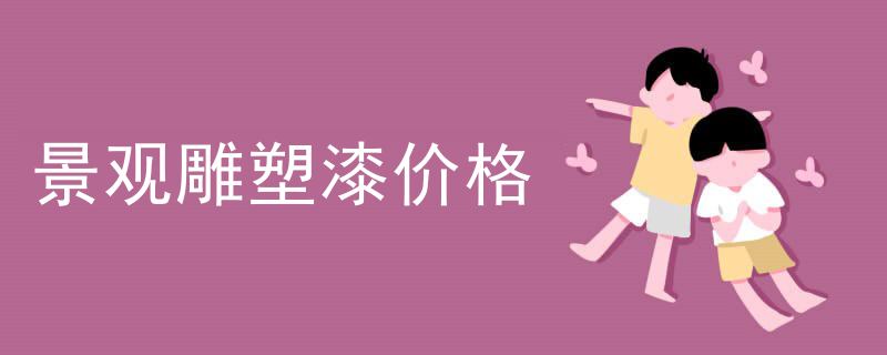 景观雕塑漆价格