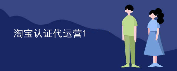 淘宝认证代运营