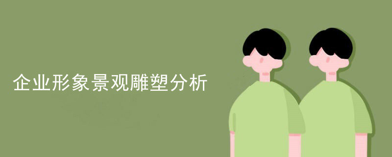 企业形象景观雕塑分析