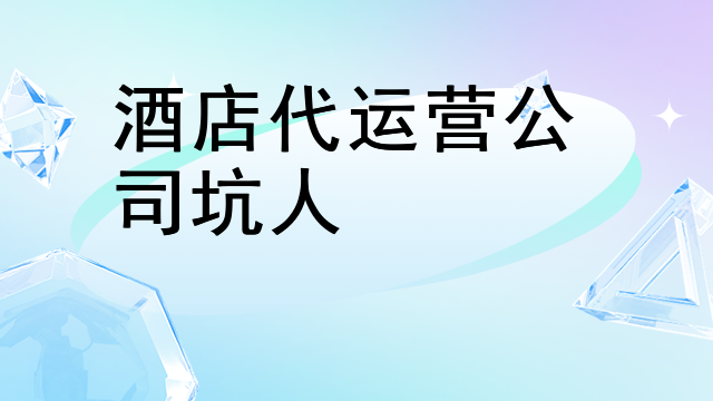 酒店代运营公司坑人