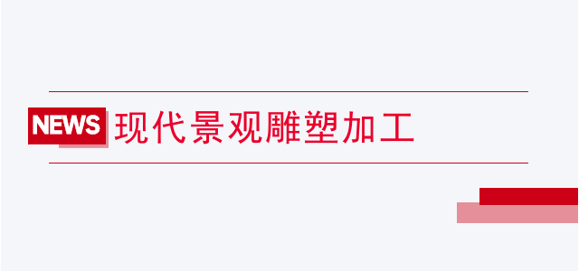 现代景观雕塑加工