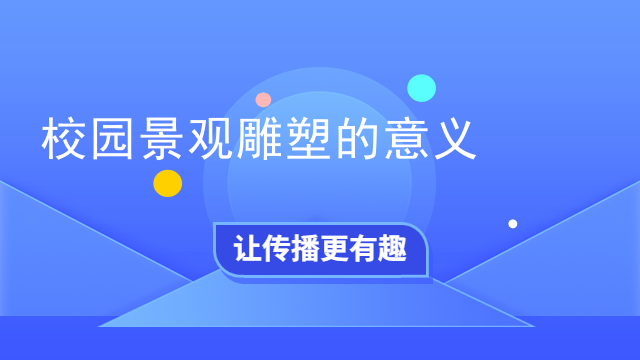 校园景观雕塑的意义