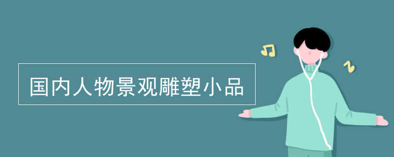 国内人物景观雕塑小品