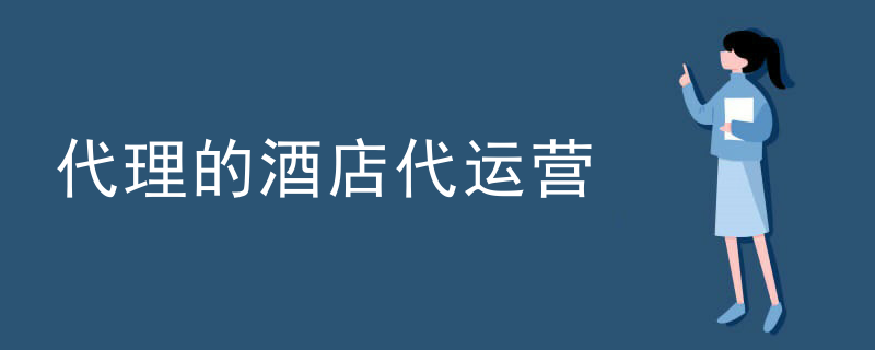 代理的酒店代运营