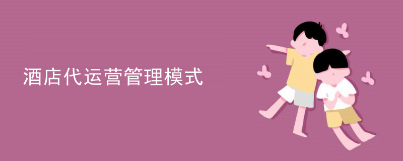 酒店代运营管理模式