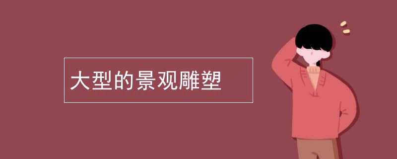 大型的景观雕塑