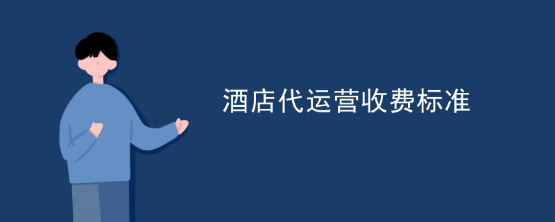 酒店代运营收费标准