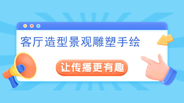 客厅造型景观雕塑手绘