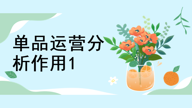 单品运营分析作用