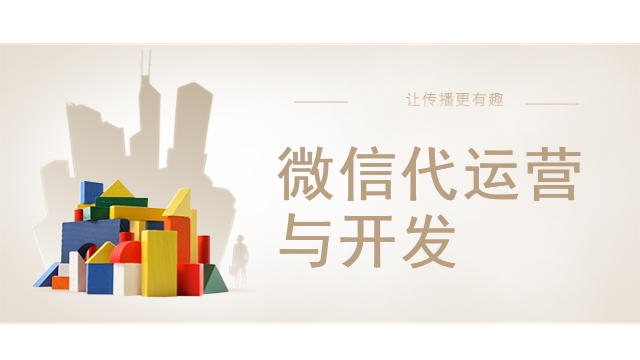 微信代运营与开发