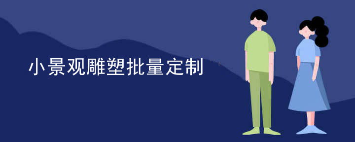 小景观雕塑批量定制