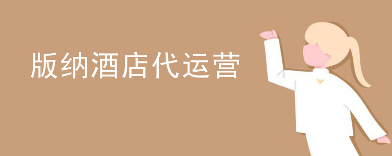 版纳酒店代运营