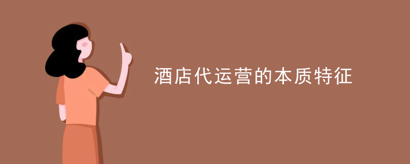 酒店代运营的本质特征