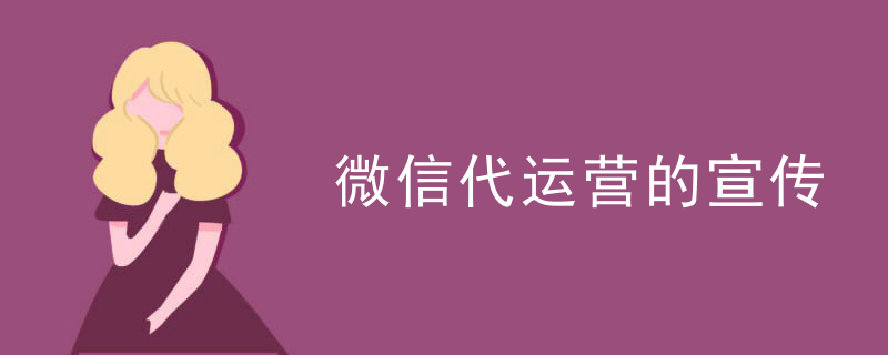 微信代运营的宣传