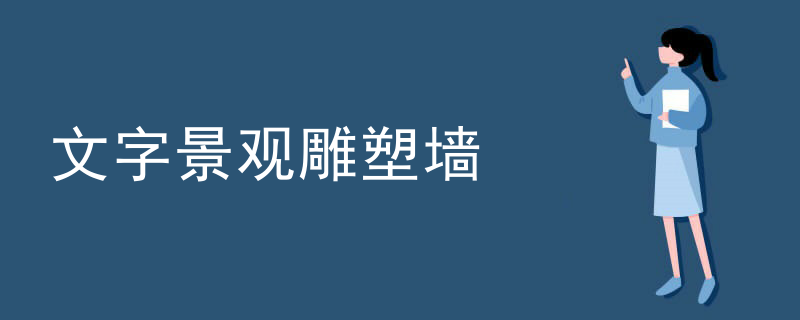 文字景观雕塑墙