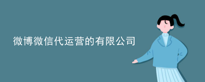 微博微信代运营的有限公司