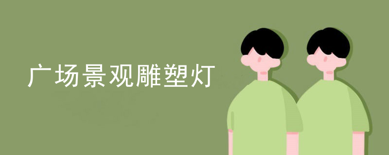 广场景观雕塑灯