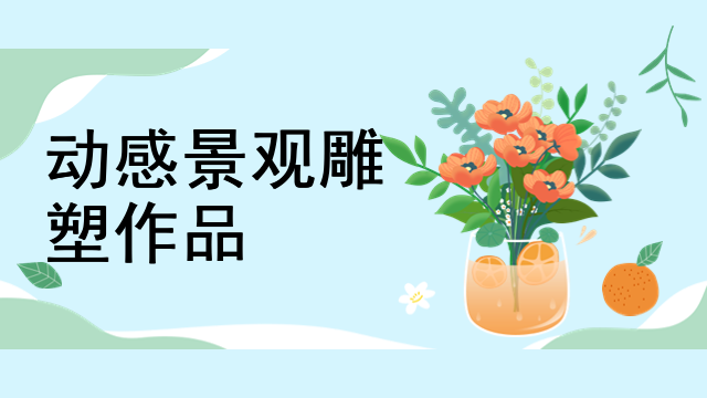 动感景观雕塑作品