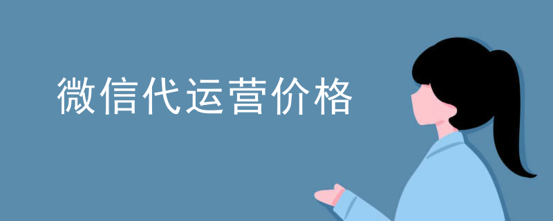 微信代运营价格