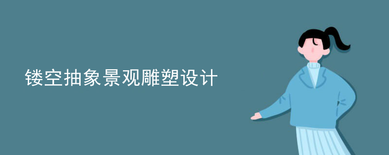 镂空抽象景观雕塑设计