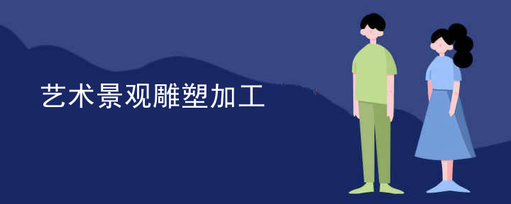 艺术景观雕塑加工