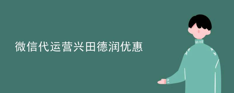 微信代运营兴田德润优惠
