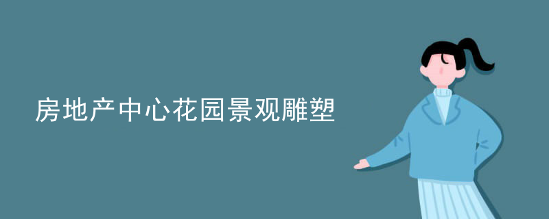 房地产中心花园景观雕塑