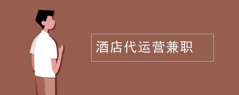 酒店代运营兼职