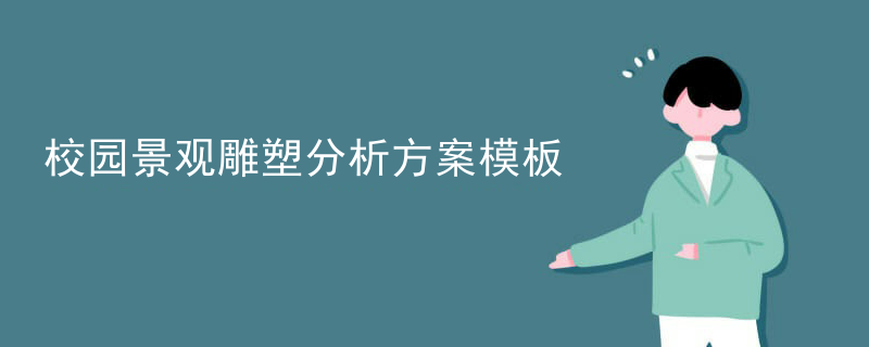 校园景观雕塑分析方案模板