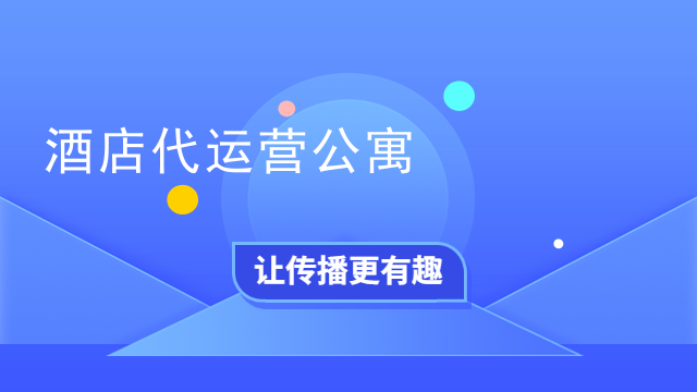 酒店代运营公寓