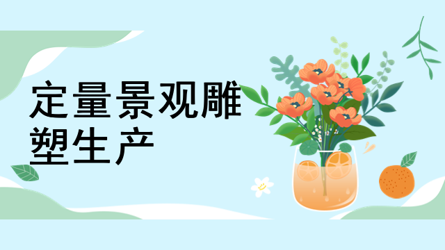 定量景观雕塑生产