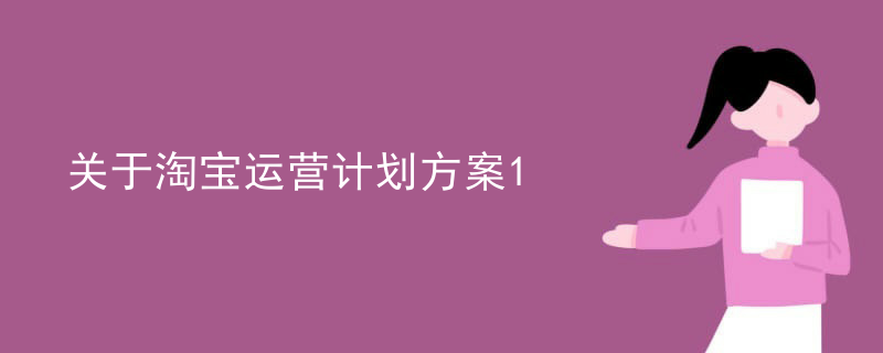 关于淘宝运营计划方案