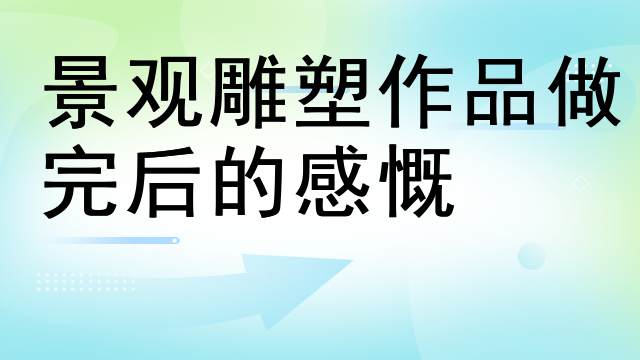 景观雕塑作品做完后的感慨