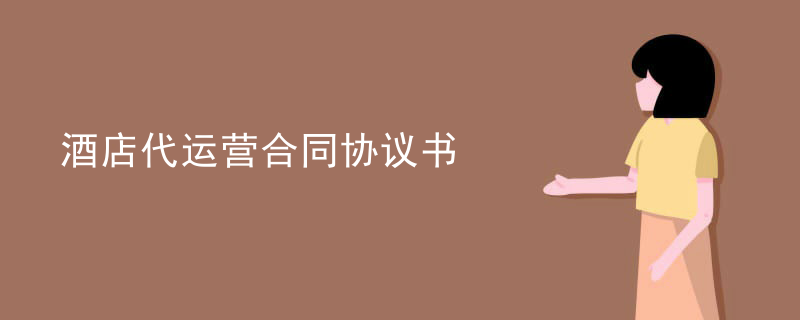 酒店代运营合同协议书