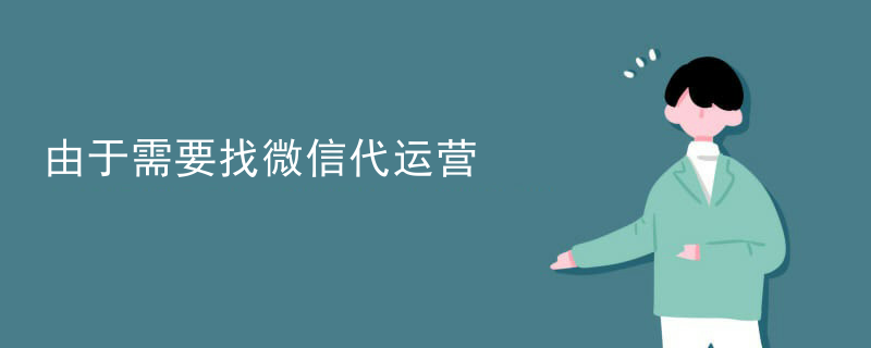 由于需要找微信代运营