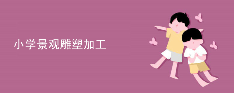 小学景观雕塑加工